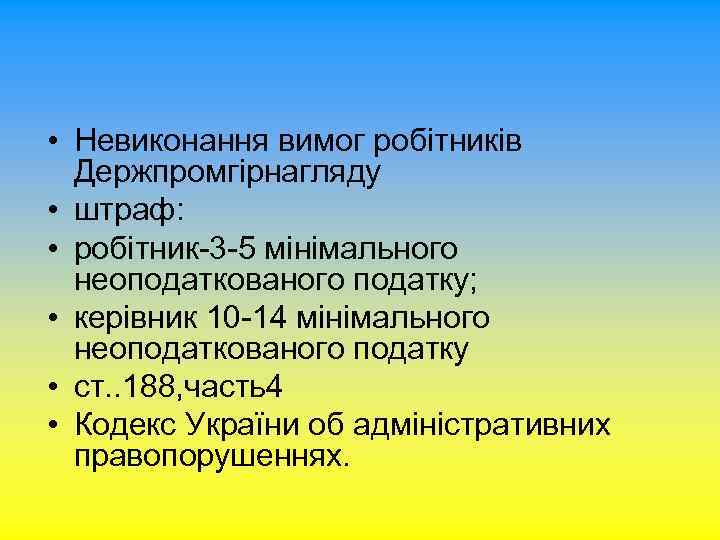  • Невиконання вимог робітників Держпромгірнагляду • штраф: • робітник-3 -5 мінімального неоподаткованого податку;