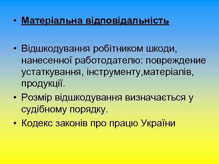  • Матеріальна відповідальність • Відшкодування робітником шкоди, нанесенної работодателю: повреждение устаткування, інструменту, матеріалів,