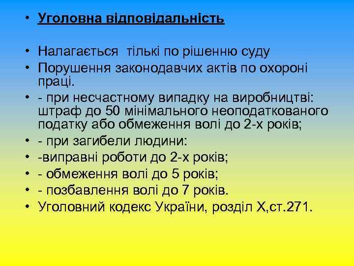  • Уголовна відповідальність • Налагається тількі по рішенню суду • Порушення законодавчих актів