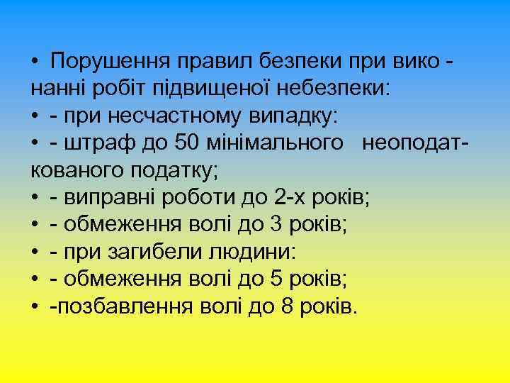  • Порушення правил безпеки при вико нанні робіт підвищеної небезпеки: • - при