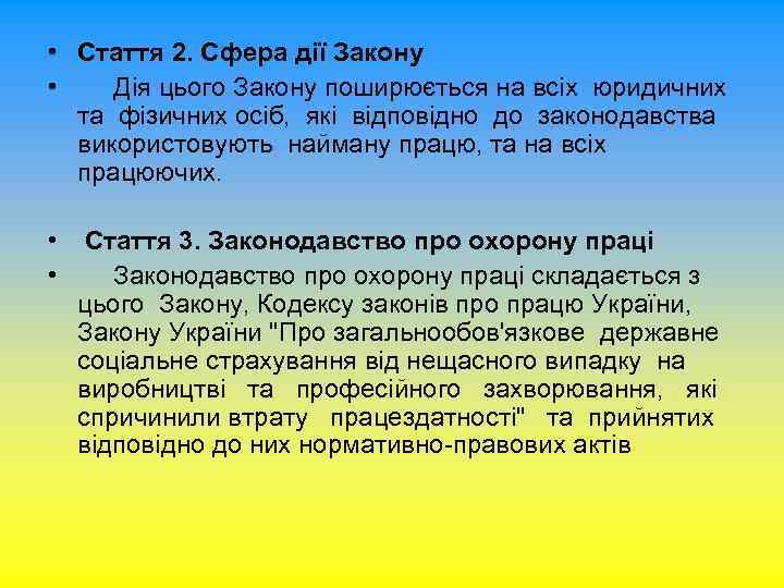  • Стаття 2. Сфера дії Закону • Дія цього Закону поширюється на всіх