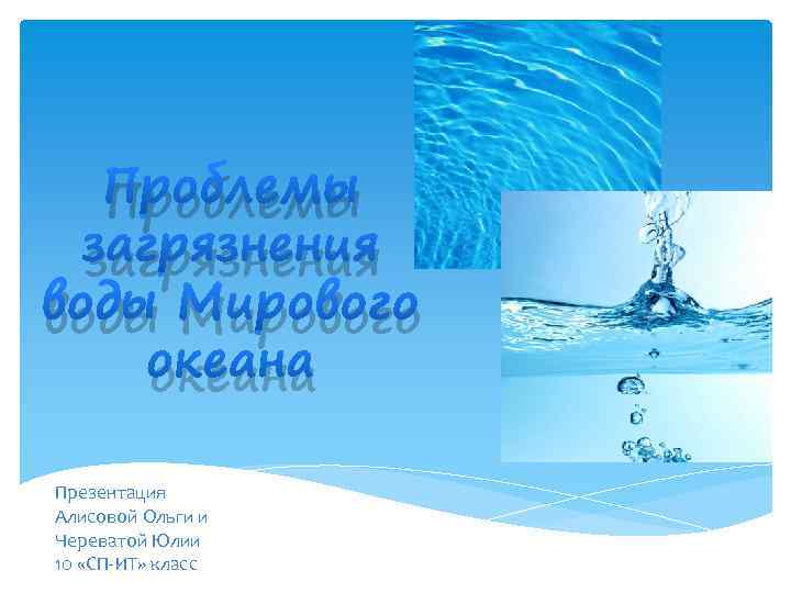 Проблемы загрязнения воды Мирового океана Презентация Алисовой Ольги и Череватой Юлии 10 «СП-ИТ» класс