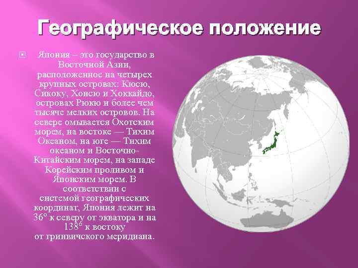 Географическое положение японии. Япония 18 век географическое положение. Географическое положение Японии в 18 веке. Гографическое положения Японии в 18 веке. Территория границы положение Японии кратко.