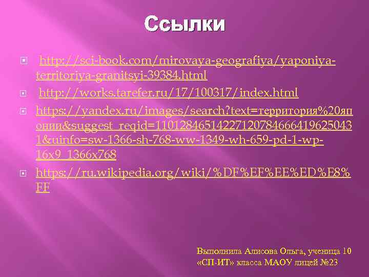 Ссылки http: //sci-book. com/mirovaya-geografiya/yaponiya- territoriya-granitsyi-39384. html http: //works. tarefer. ru/17/100317/index. html https: //yandex. ru/images/search?