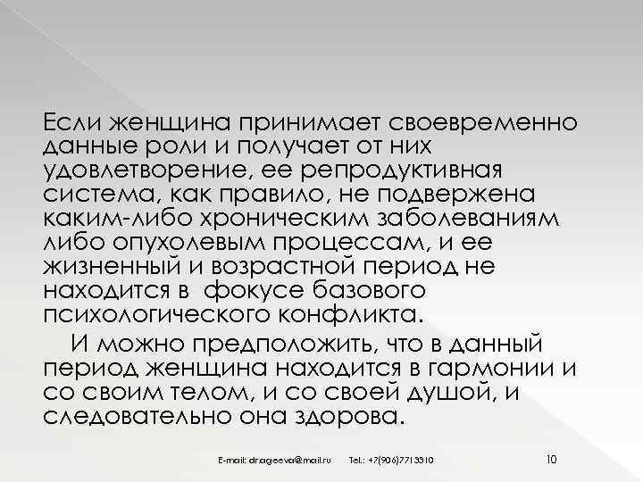 Если женщина принимает своевременно данные роли и получает от них удовлетворение, ее репродуктивная система,