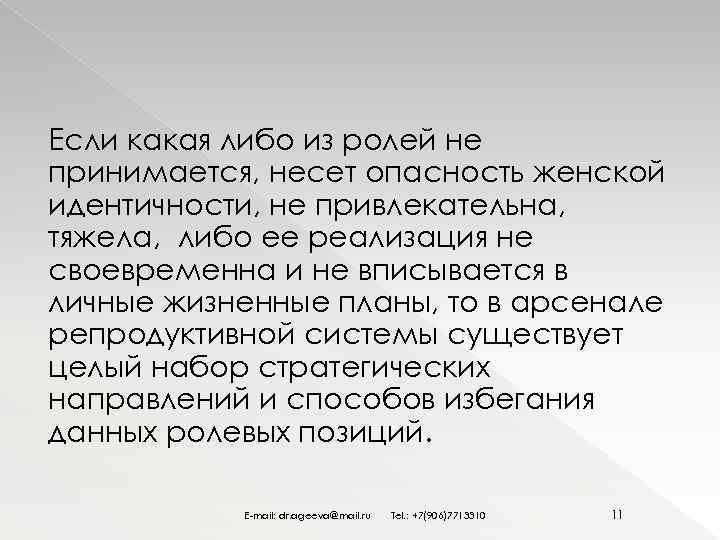 Если какая либо из ролей не принимается, несет опасность женской идентичности, не привлекательна, тяжела,