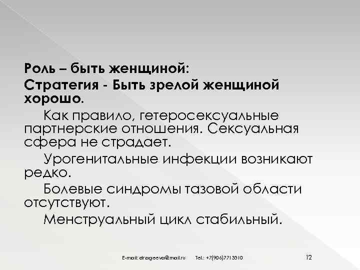 Роль – быть женщиной: Стратегия - Быть зрелой женщиной хорошо. Как правило, гетеросексуальные партнерские