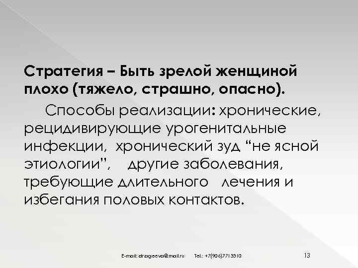 Стратегия – Быть зрелой женщиной плохо (тяжело, страшно, опасно). Способы реализации: хронические, рецидивирующие урогенитальные