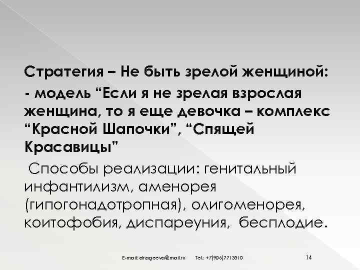 Стратегия – Не быть зрелой женщиной: - модель “Если я не зрелая взрослая женщина,