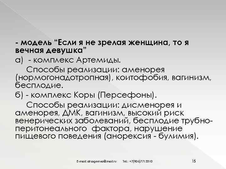 - модель “Если я не зрелая женщина, то я вечная девушка” а) - комплекс