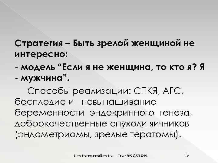 Стратегия – Быть зрелой женщиной не интересно: - модель “Если я не женщина, то