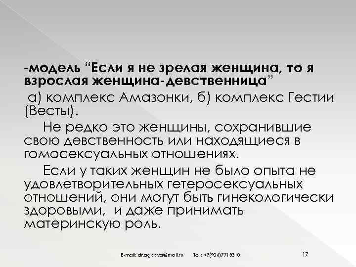 -модель “Если я не зрелая женщина, то я взрослая женщина-девственница” а) комплекс Амазонки, б)