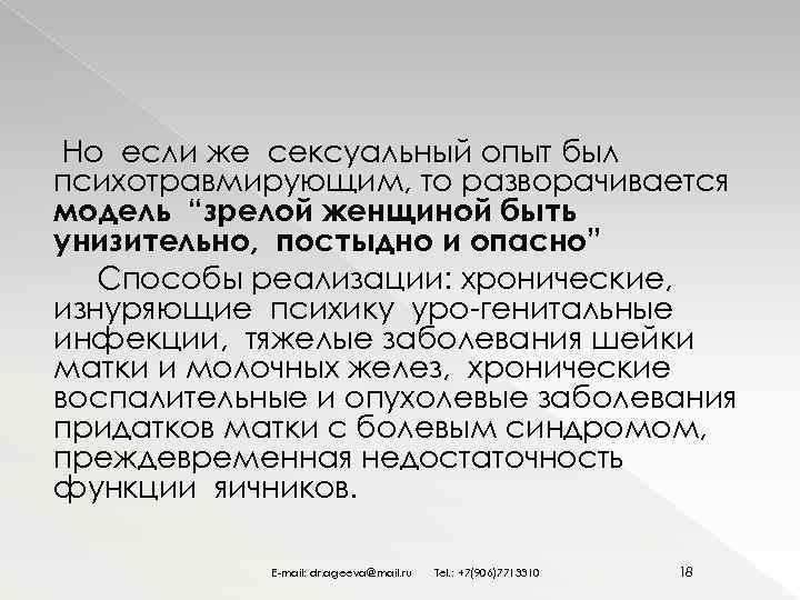 Но если же сексуальный опыт был психотравмирующим, то разворачивается модель “зрелой женщиной быть унизительно,