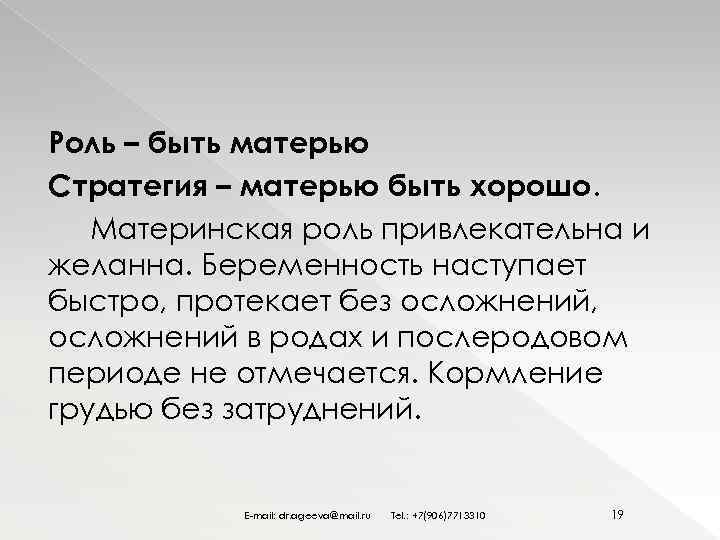 Роль – быть матерью Стратегия – матерью быть хорошо. Материнская роль привлекательна и желанна.