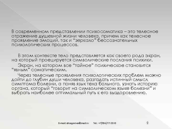 В современном представлении психосоматика – это телесное отражение душевной жизни человека, причем как телесное