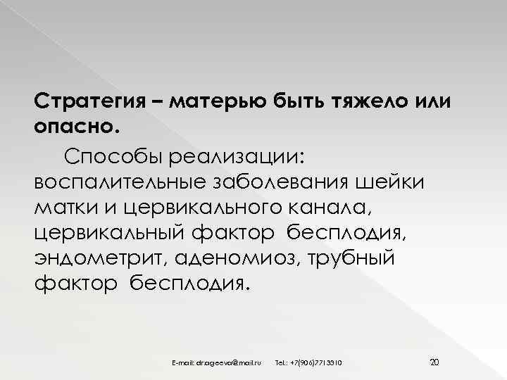 Стратегия – матерью быть тяжело или опасно. Способы реализации: воспалительные заболевания шейки матки и