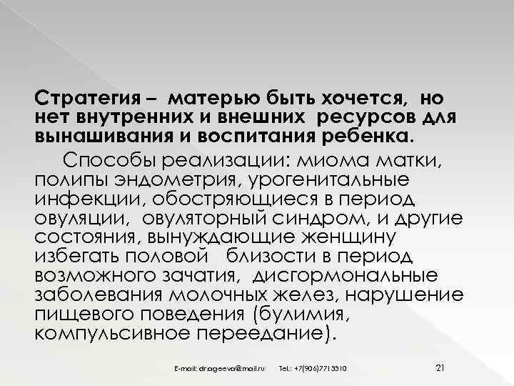 Стратегия – матерью быть хочется, но нет внутренних и внешних ресурсов для вынашивания и