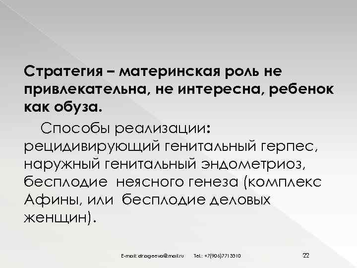 Стратегия – материнская роль не привлекательна, не интересна, ребенок как обуза. Способы реализации: рецидивирующий