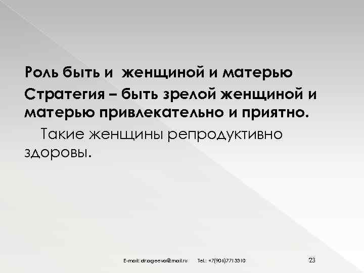 Роль быть и женщиной и матерью Стратегия – быть зрелой женщиной и матерью привлекательно