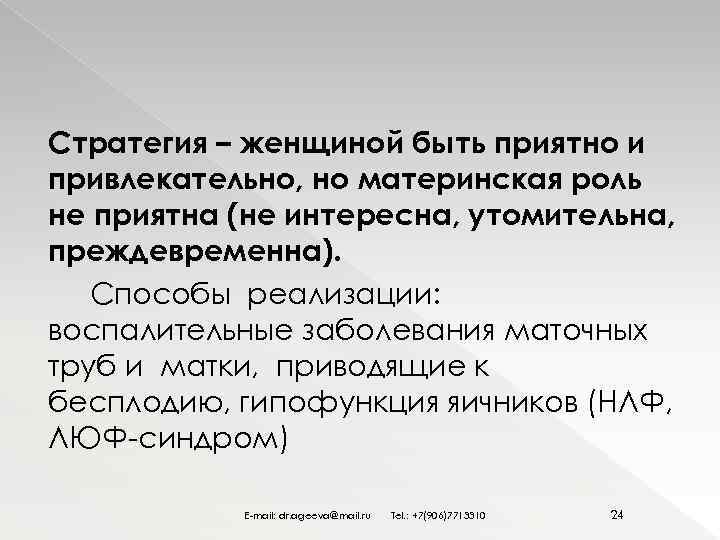 Стратегия – женщиной быть приятно и привлекательно, но материнская роль не приятна (не интересна,