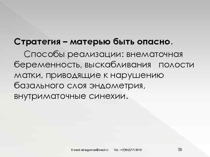 Стратегия – матерью быть опасно. Способы реализации: внематочная беременность, выскабливания полости матки, приводящие к