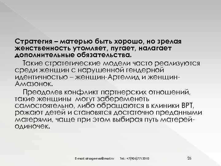 Стратегия – матерью быть хорошо, но зрелая женственность утомляет, пугает, налагает дополнительные обязательства. Такие