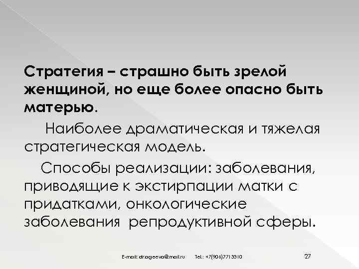 Стратегия – страшно быть зрелой женщиной, но еще более опасно быть матерью. Наиболее драматическая