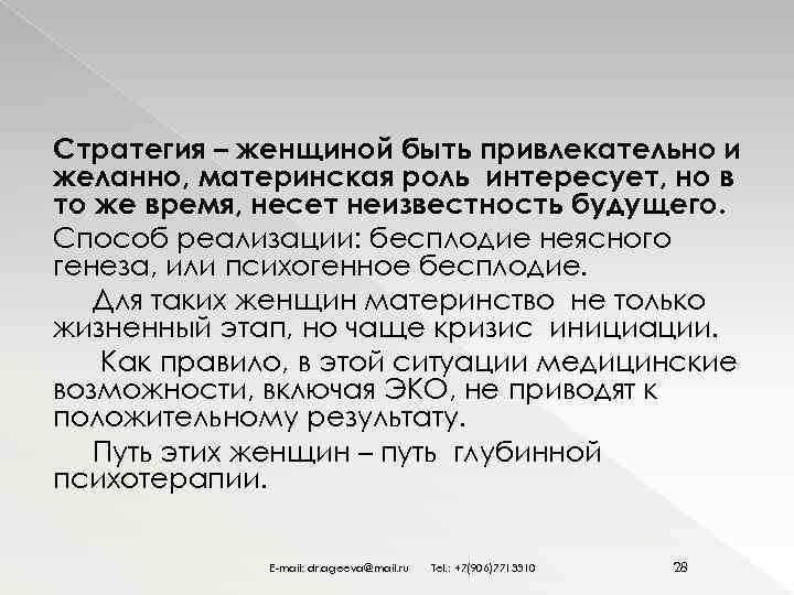 Стратегия – женщиной быть привлекательно и желанно, материнская роль интересует, но в то же