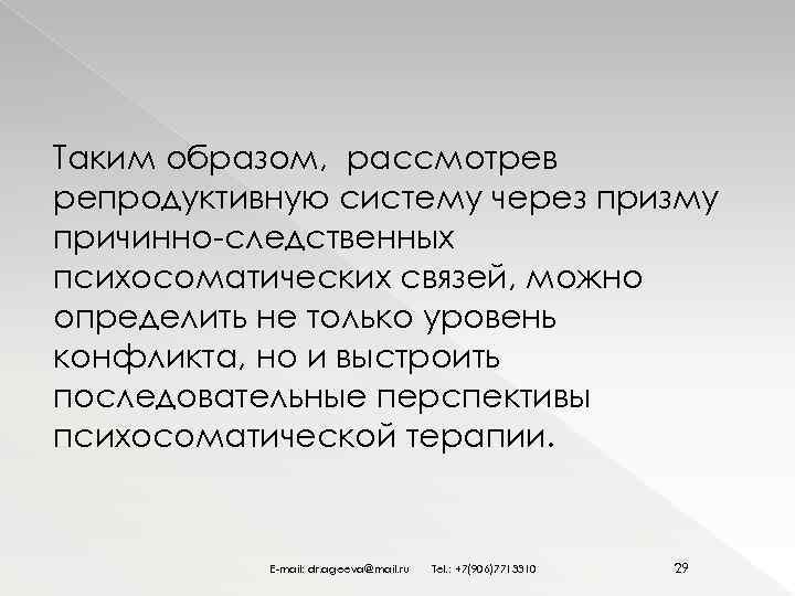 Таким образом, рассмотрев репродуктивную систему через призму причинно-следственных психосоматических связей, можно определить не только