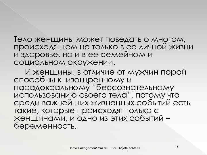 Тело женщины может поведать о многом, происходящем не только в ее личной жизни и