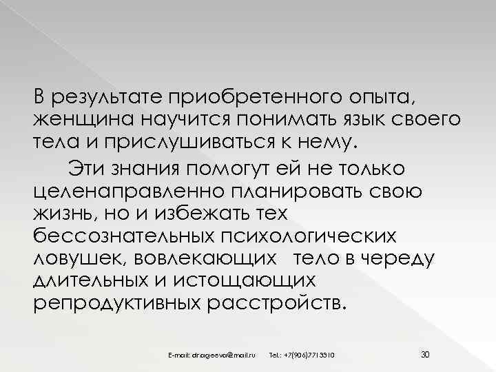 В результате приобретенного опыта, женщина научится понимать язык своего тела и прислушиваться к нему.