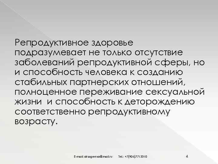 Репродуктивное здоровье подразумевает не только отсутствие заболеваний репродуктивной сферы, но и способность человека к