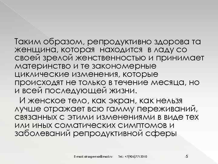 Таким образом, репродуктивно здорова та женщина, которая находится в ладу со своей зрелой женственностью