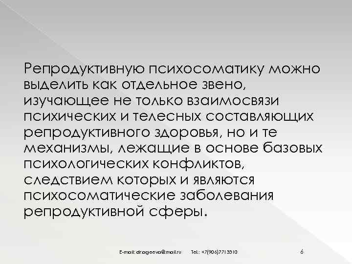 Репродуктивную психосоматику можно выделить как отдельное звено, изучающее не только взаимосвязи психических и телесных