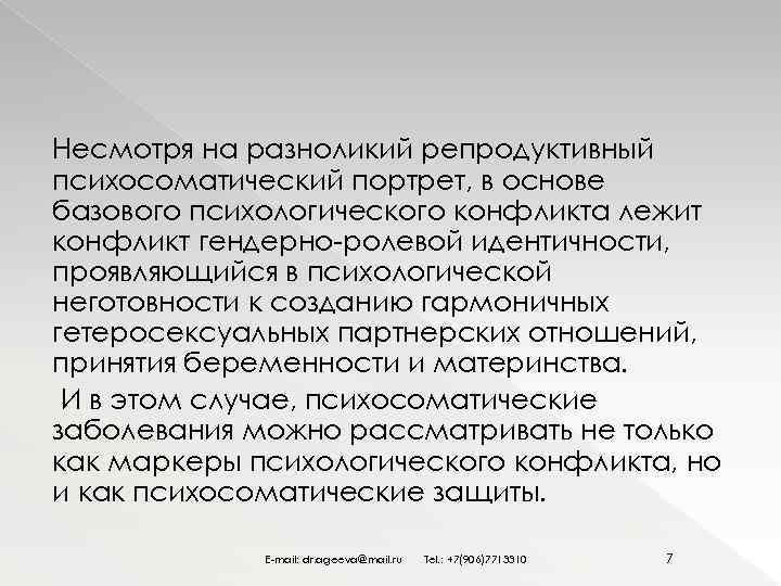 Несмотря на разноликий репродуктивный психосоматический портрет, в основе базового психологического конфликта лежит конфликт гендерно-ролевой