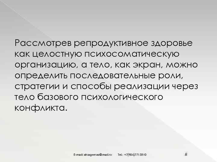 Рассмотрев репродуктивное здоровье как целостную психосоматическую организацию, а тело, как экран, можно определить последовательные