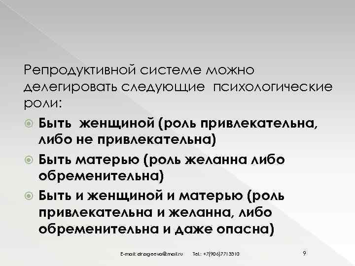 Репродуктивной системе можно делегировать следующие психологические роли: Быть женщиной (роль привлекательна, либо не привлекательна)