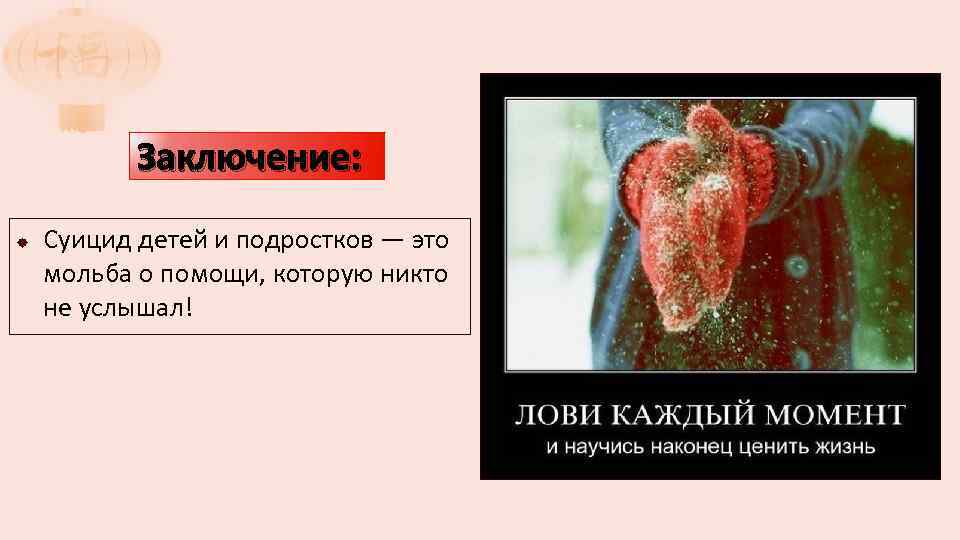 Заключение: Суицид детей и подростков — это мольба о помощи, которую никто не услышал!