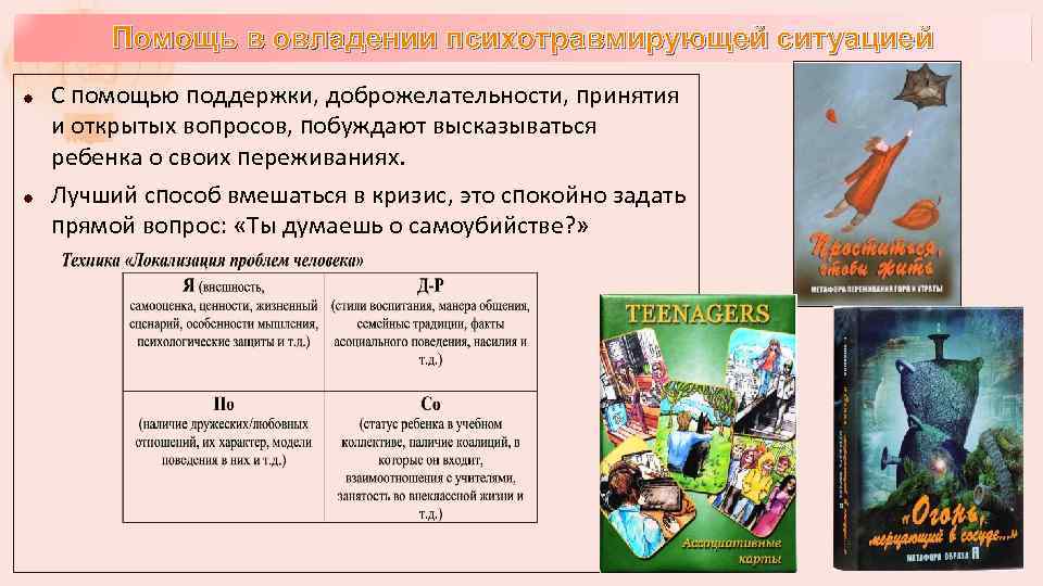 Помощь в овладении психотравмирующей ситуацией С помощью поддержки, доброжелательности, принятия и открытых вопросов, побуждают