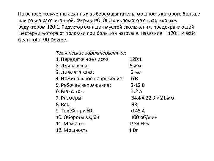 На основе полученных данных выберем двигатель, мощность которого больше или равна рассчитанной. Фирмы POLOLU