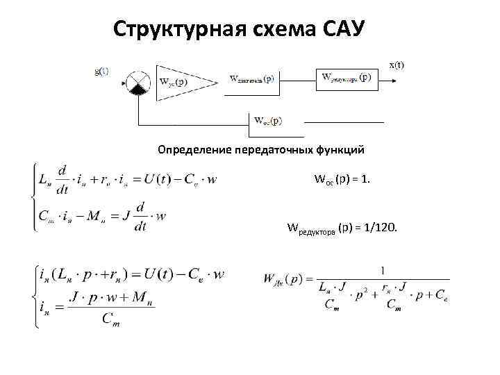 Способы описания линейных сау уравнения состояния передаточные функции структурные схемы