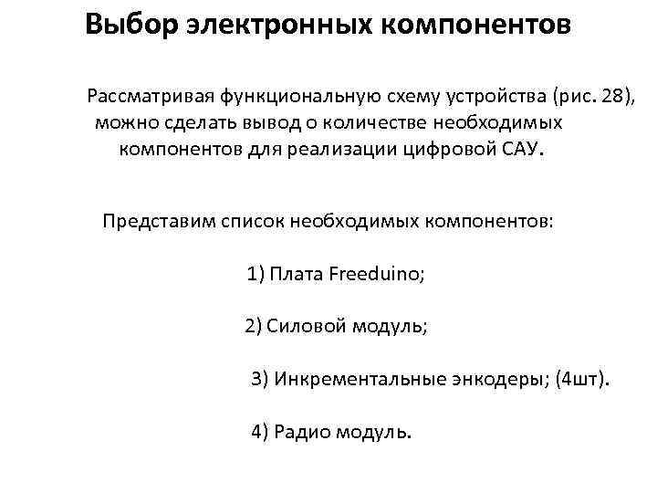 Выбор электронных компонентов Рассматривая функциональную схему устройства (рис. 28), можно сделать вывод о количестве