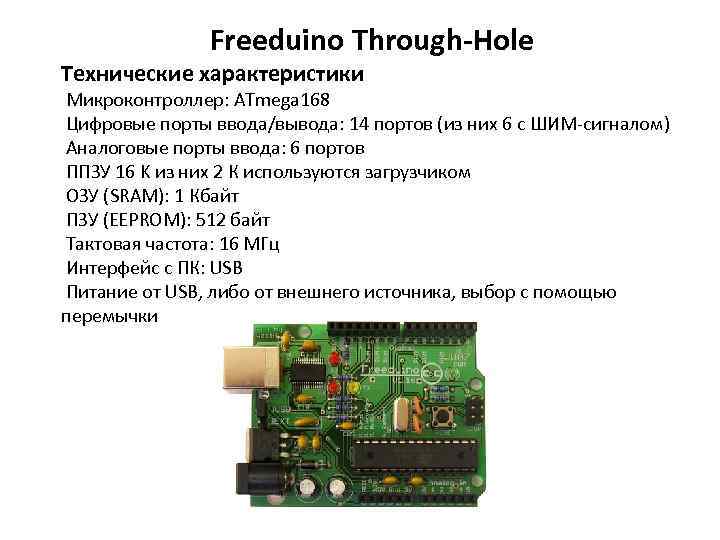 Freeduino Through-Hole Технические характеристики Микроконтроллер: ATmega 168 Цифровые порты ввода/вывода: 14 портов (из них