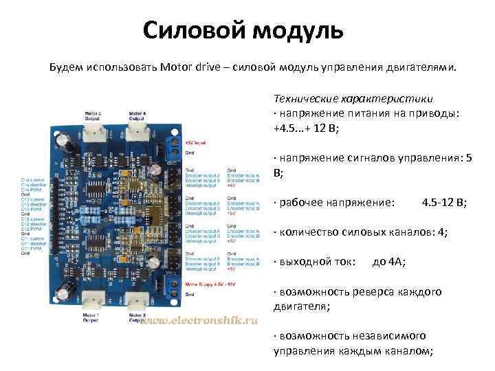 Силовой модуль Будем использовать Motor drive – силовой модуль управления двигателями. Технические характеристики ∙