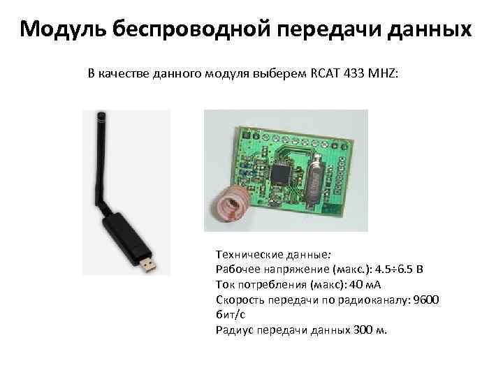 Модуль беспроводной передачи данных В качестве данного модуля выберем RCAT 433 MHZ: Технические данные: