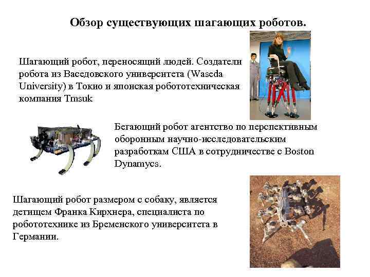 Обзор существующих шагающих роботов. Шагающий робот, переносящий людей. Создатели робота из Васедовского университета (Waseda