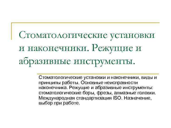 Стоматологические установки и наконечники. Режущие и абразивные инструменты. Стоматологические установки и наконечники, виды и