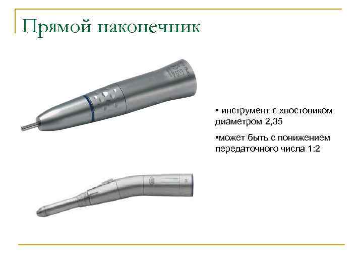 Прямой наконечник • инструмент с хвостовиком диаметром 2, 35 • может быть с понижением