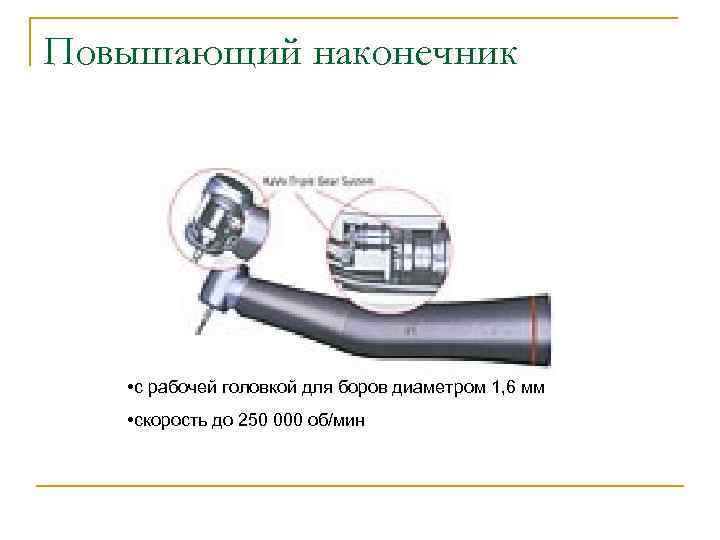 Повышающий наконечник • с рабочей головкой для боров диаметром 1, 6 мм • скорость