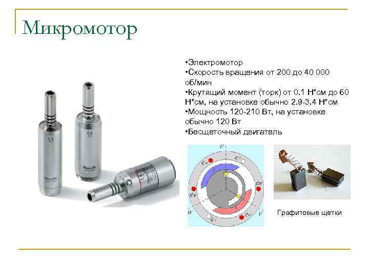 Микромотор • Электромотор • Скорость вращения от 200 до 40 000 об/мин • Крутящий